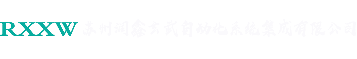 苏州润鑫玄武自动化系统集成有限公司